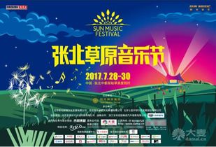 2017张北草原音乐节 超值早鸟票限时开抢，引爆夏日狂欢