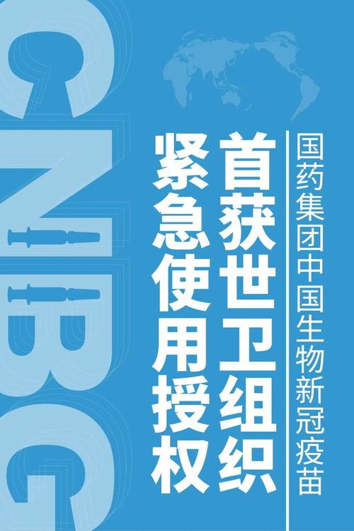 国产疫苗获世卫紧急使用认证，助力国际旅行复苏与票务代理行业新机遇