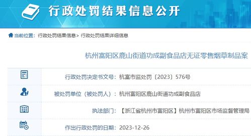 副食品店无证零售烟草制品，杭州富阳区一商家被罚